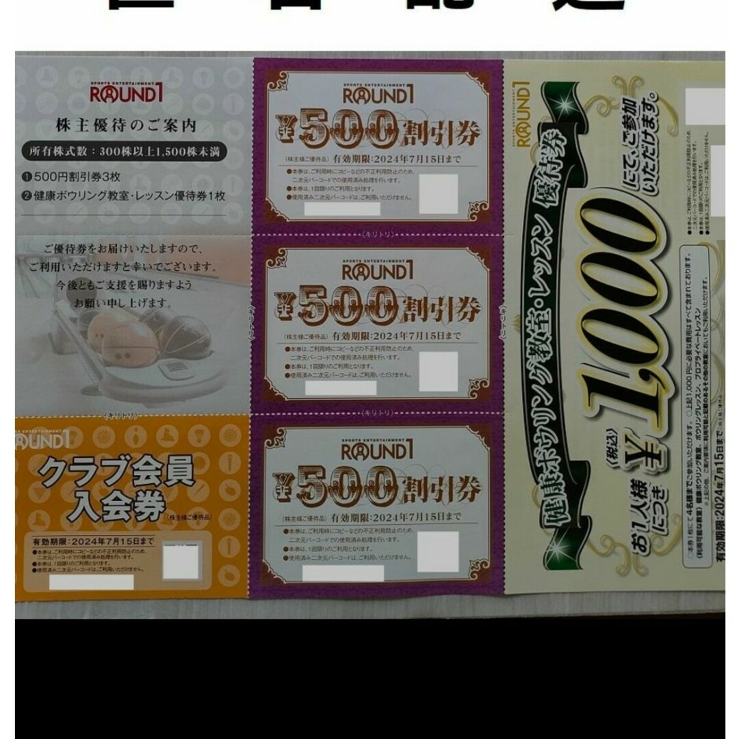 ラウンドワン株主優待1500円分とレッスン券 チケットの施設利用券(ボウリング場)の商品写真