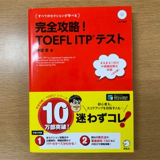 オウブンシャ(旺文社)の完全攻略！ＴＯＥＦＬ　ＩＴＰテスト （改訂版）(語学/参考書)