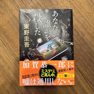 コウダンシャ(講談社)のあなたが誰かを殺した(その他)