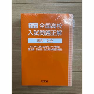 オウブンシャ(旺文社)の高校入試  理科 社会  全国高校入試問題正解(語学/参考書)