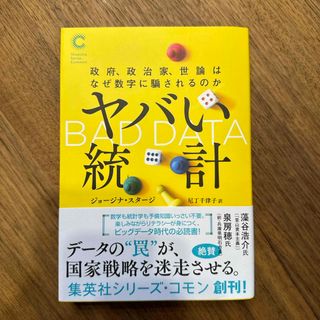 アサヒシンブンシュッパン(朝日新聞出版)のヤバい統計　政府、政治家、世論はなぜ数字に騙されるのか(文学/小説)