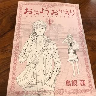 コウダンシャ(講談社)のおはようおかえり1巻(青年漫画)