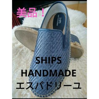 シップス(SHIPS)の美品❗SHIPS　HANDMADE　アッパーレザー　エスパドリーユ❗(スリッポン/モカシン)