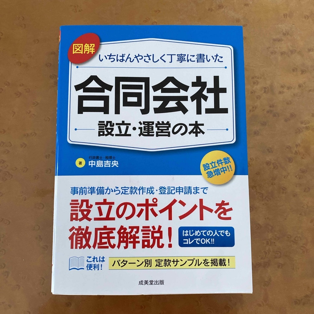 図解いちばんやさしく丁寧に書いた合同会社設立・運営の本 エンタメ/ホビーの本(ビジネス/経済)の商品写真