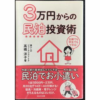 3万円からの民泊投資術                       (アート/エンタメ)