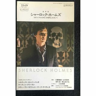 ユリイカ 2014年8月臨時増刊号 総特集◎シャーロック・ホームズ 