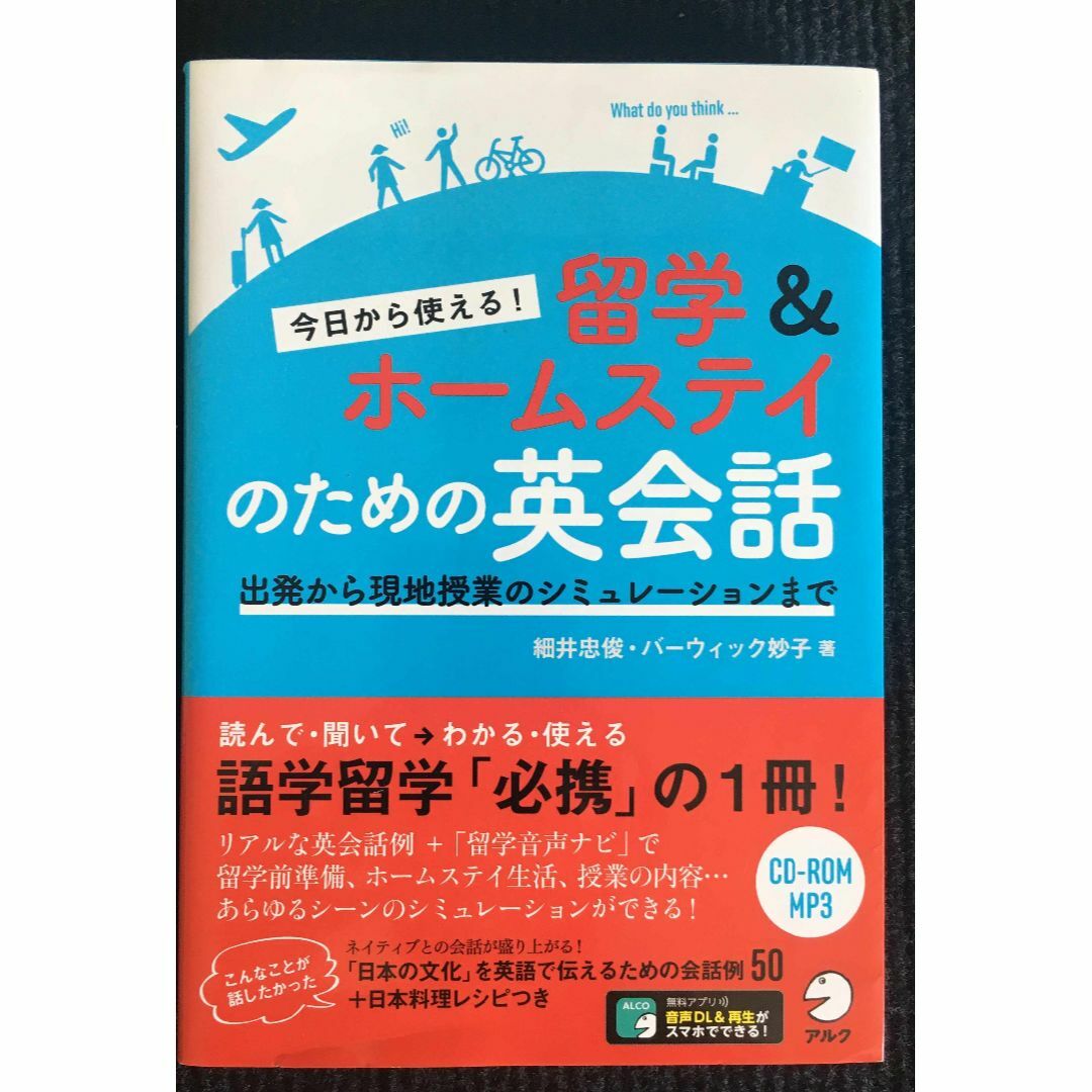 今日から使える! 留学&ホームステイのための英会話          エンタメ/ホビーの本(アート/エンタメ)の商品写真