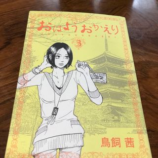 コウダンシャ(講談社)のおはようおかえり3巻(青年漫画)