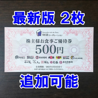 【最新版 2枚・追加可能】物語コーポレーション 株主優待券 500円券(レストラン/食事券)
