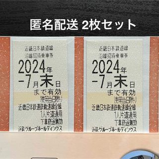  【匿名配送】近鉄 株主優待 2枚セット 近畿日本鉄道(その他)