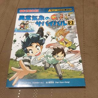 異常気象のサバイバル(絵本/児童書)