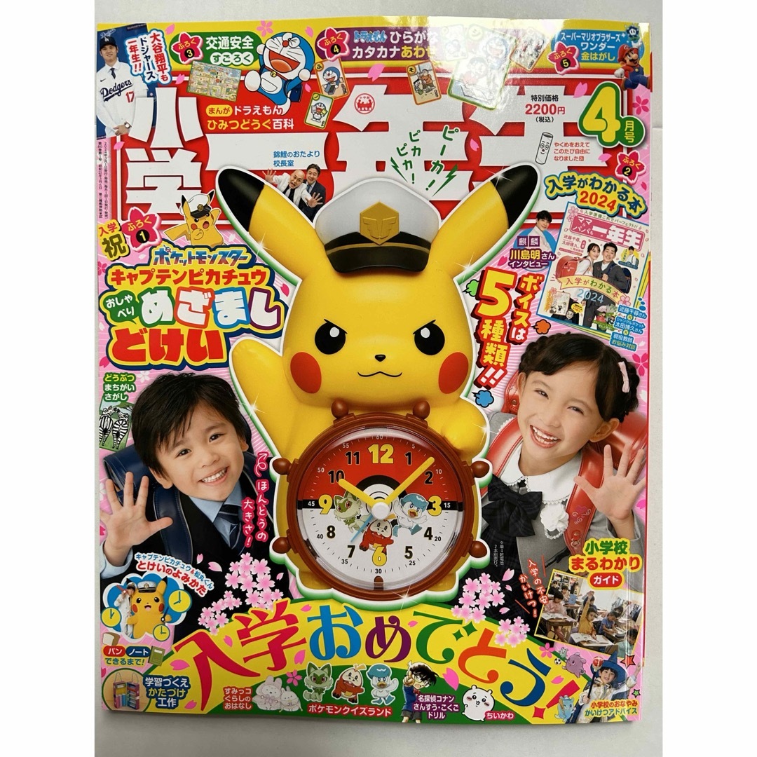 【新品】小学1年生　雑誌　目覚まし時計　キャプテンピカチュウ　ポケモン エンタメ/ホビーの雑誌(絵本/児童書)の商品写真