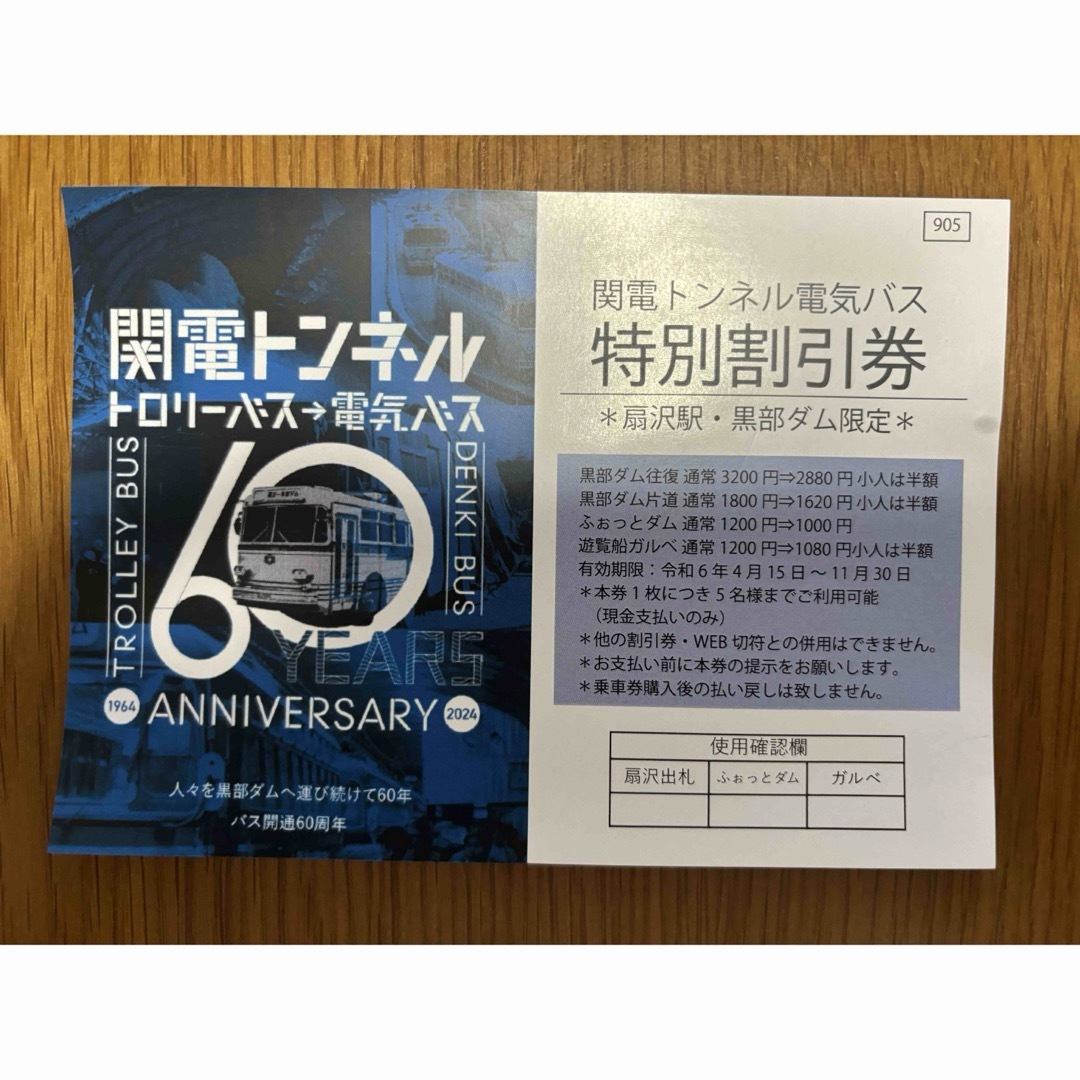 黒部ダム　関電トンネル電気バス　割引券 チケットの優待券/割引券(その他)の商品写真