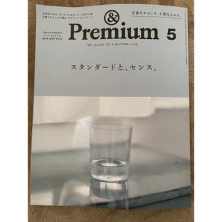 マガジンハウス(マガジンハウス)の&Premium (アンド プレミアム) 2024年 05月号 [雑誌](その他)