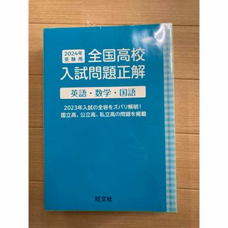 オウブンシャ(旺文社)の高校入試  英語  数学  国語  全国高校入試問題正解(語学/参考書)