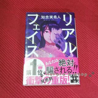 リアルフェイス　知念実希人　医療サスペンス　ミステリー(文学/小説)