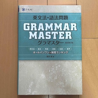 英文法・語法問題 GRAMMARMASTER [グラマスター]改訂第2版(語学/参考書)