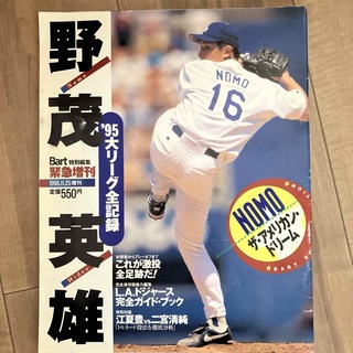 野茂英雄　`95 大リーグ全記録(趣味/スポーツ)
