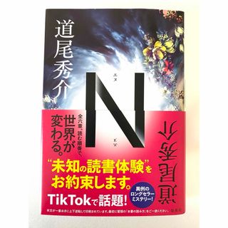 シュウエイシャ(集英社)のＮ エヌ 道尾秀介(文学/小説)