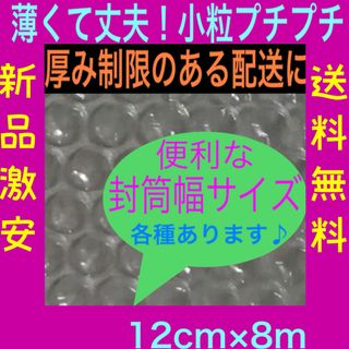 新品★幅12cm×8m 薄いプチプチ 小粒プチプチ梱包材 極小径 送料無料(その他)