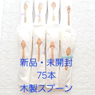 sale　新品　未開封　木製スプーン　使い捨て(スプーン/フォーク)