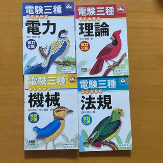 オームデンキ(オーム電機)のオーム社「電験三種よくわかる電力、機械、理論、法規」4冊セット(科学/技術)