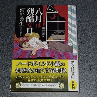 コウブンシャ(光文社)の八月は残酷な月　昭和ミステリールネサンス(文学/小説)