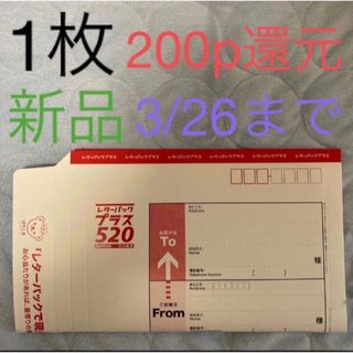 新品　レターパックプラス  1枚　200p還元(ラッピング/包装)