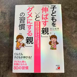 子どもを「伸ばす親」と「ダメにする親」の習慣(結婚/出産/子育て)