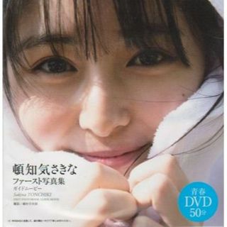 ◆新品!◎DVD 頓知気さきな『ファースト写真集ガイドムービー』◆(アイドル)