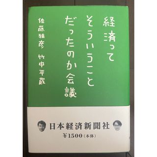 経済ってそういうことだったのか会議  ハードカバー(ビジネス/経済)