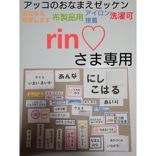 rin♡さま専用　おなまえゼッケン　№R63060(ネームタグ)