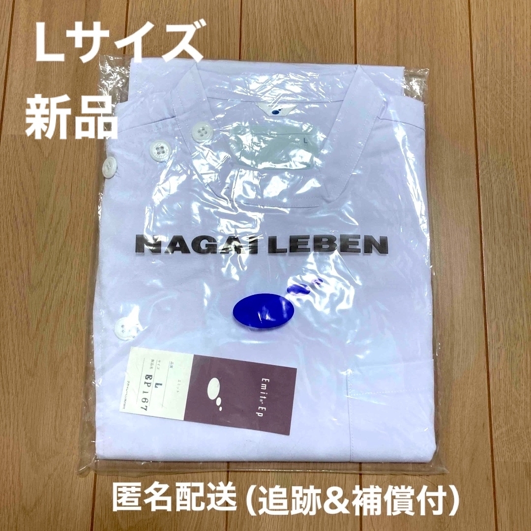 NAGAILEBEN - 【新品】 看護師 看護服 半袖 上衣 Lサイズ 男性 白衣 の