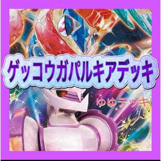 構築済みデッキ デッキ ゲッコウガパルキアデッキ ポケモンカード(カード)