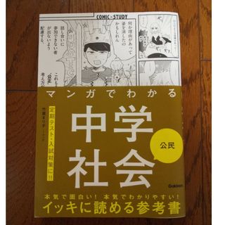 マンガでわかる中学社会　公民(語学/参考書)