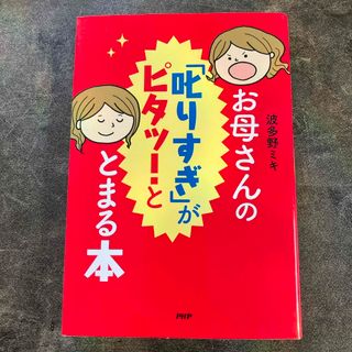 お母さんの「叱りすぎ」がピタッ！ととまる本(住まい/暮らし/子育て)