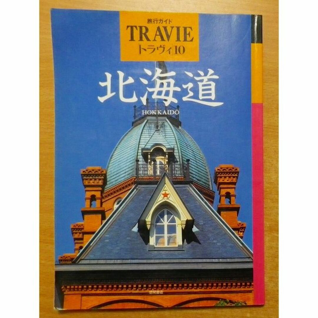 北海道 (旅行ガイド トラヴィ) 　徳間書店 エンタメ/ホビーの本(地図/旅行ガイド)の商品写真