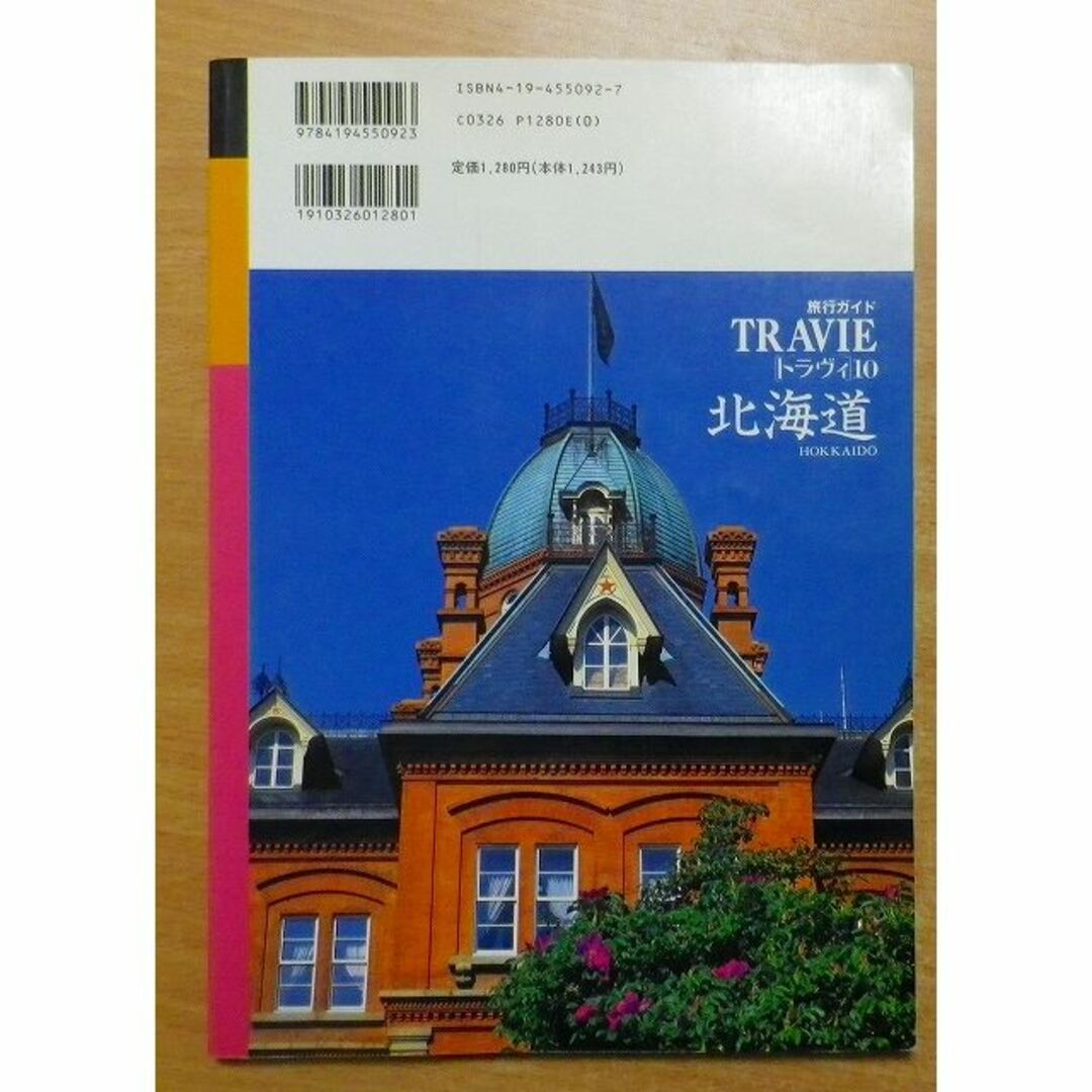 北海道 (旅行ガイド トラヴィ) 　徳間書店 エンタメ/ホビーの本(地図/旅行ガイド)の商品写真