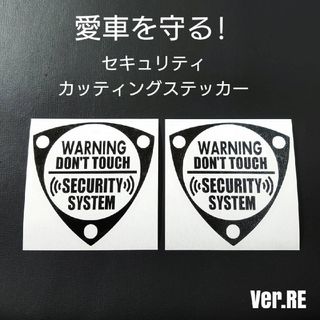 【セキュリティ】Ver.RE カッティングステッカー2枚セット(セキュリティ)