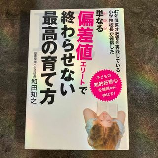 単なる偏差値エリ－トで終わらせない最高の育て方(結婚/出産/子育て)