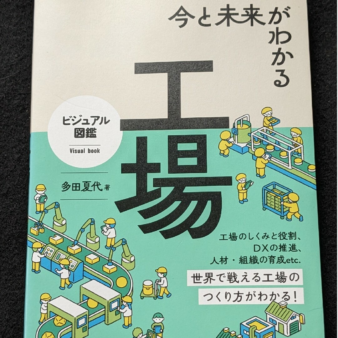 今と未来がわかる工場　製造業　企業　経営目標の達成　間接部門　改善視点　5S エンタメ/ホビーの本(ビジネス/経済)の商品写真