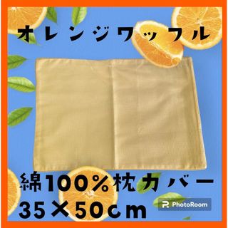 オレンジワッフル☆綿100%枕カバー☆35×50cm☆ファスナータイプ(枕)