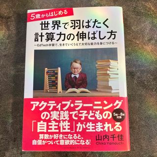 ５歳からはじめる世界で羽ばたく計算力の伸ばし方(結婚/出産/子育て)