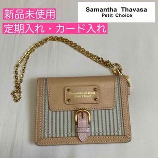 サマンサタバサプチチョイス(Samantha Thavasa Petit Choice)の新品未使用 samantha thavasa petit choice　定期入れ(名刺入れ/定期入れ)