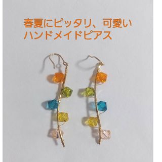 春夏にピッタリ✨　ハンドメイドピアス(ピアス)