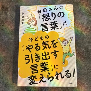 お母さんの「怒りの言葉」は子どもの「やる気を引き出す言葉」に変えられる！(人文/社会)