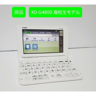 カシオ(CASIO)の良品 カシオ CASIO XD-G4800 高校生モデル 電子辞書(電子ブックリーダー)