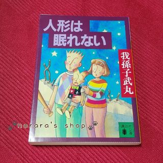 人形は眠れない　我孫子武丸(文学/小説)