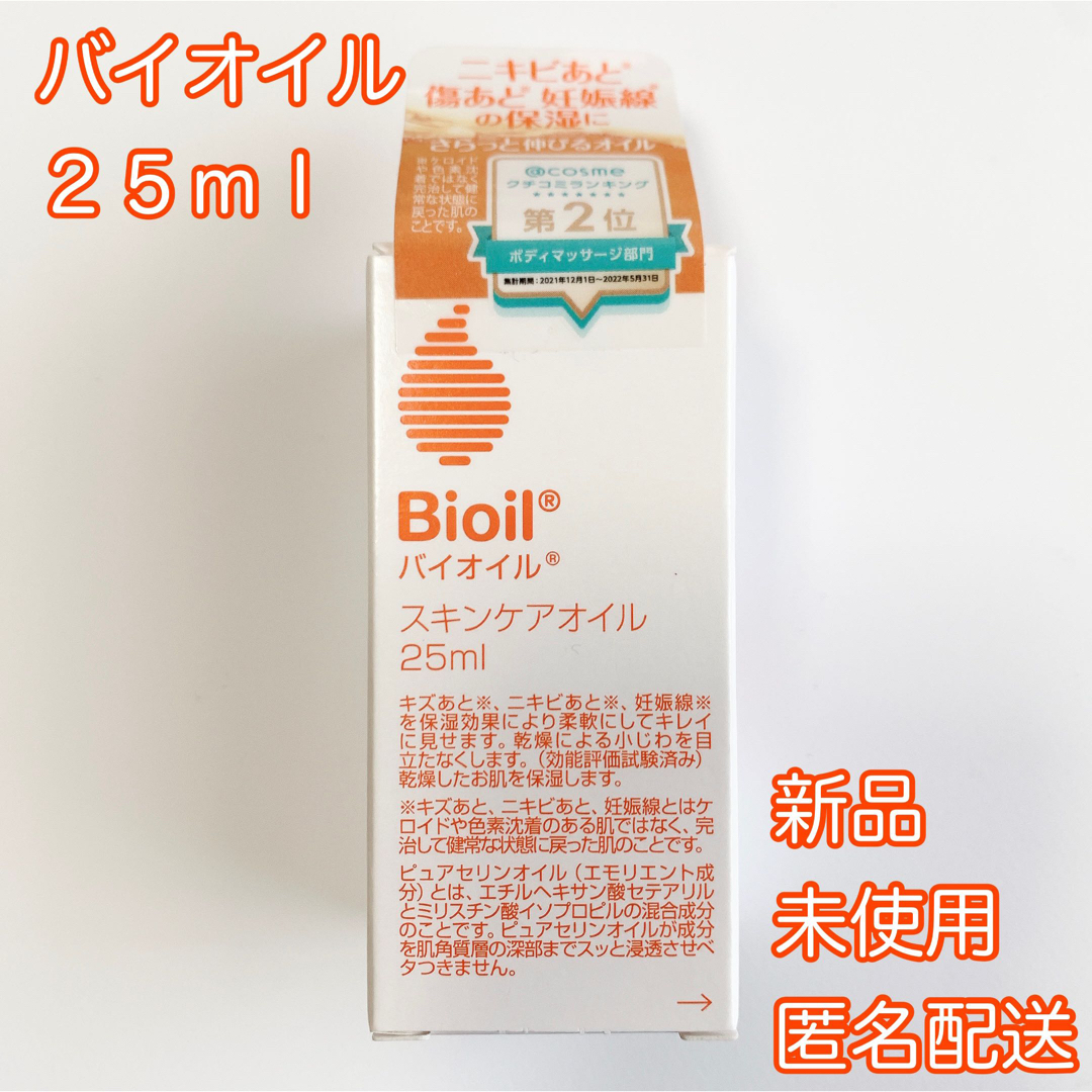 Bioil(バイオイル)のバイオイル 25ml 新品 未使用 匿名配送 Bioil スキンケアオイル コスメ/美容のボディケア(ボディオイル)の商品写真