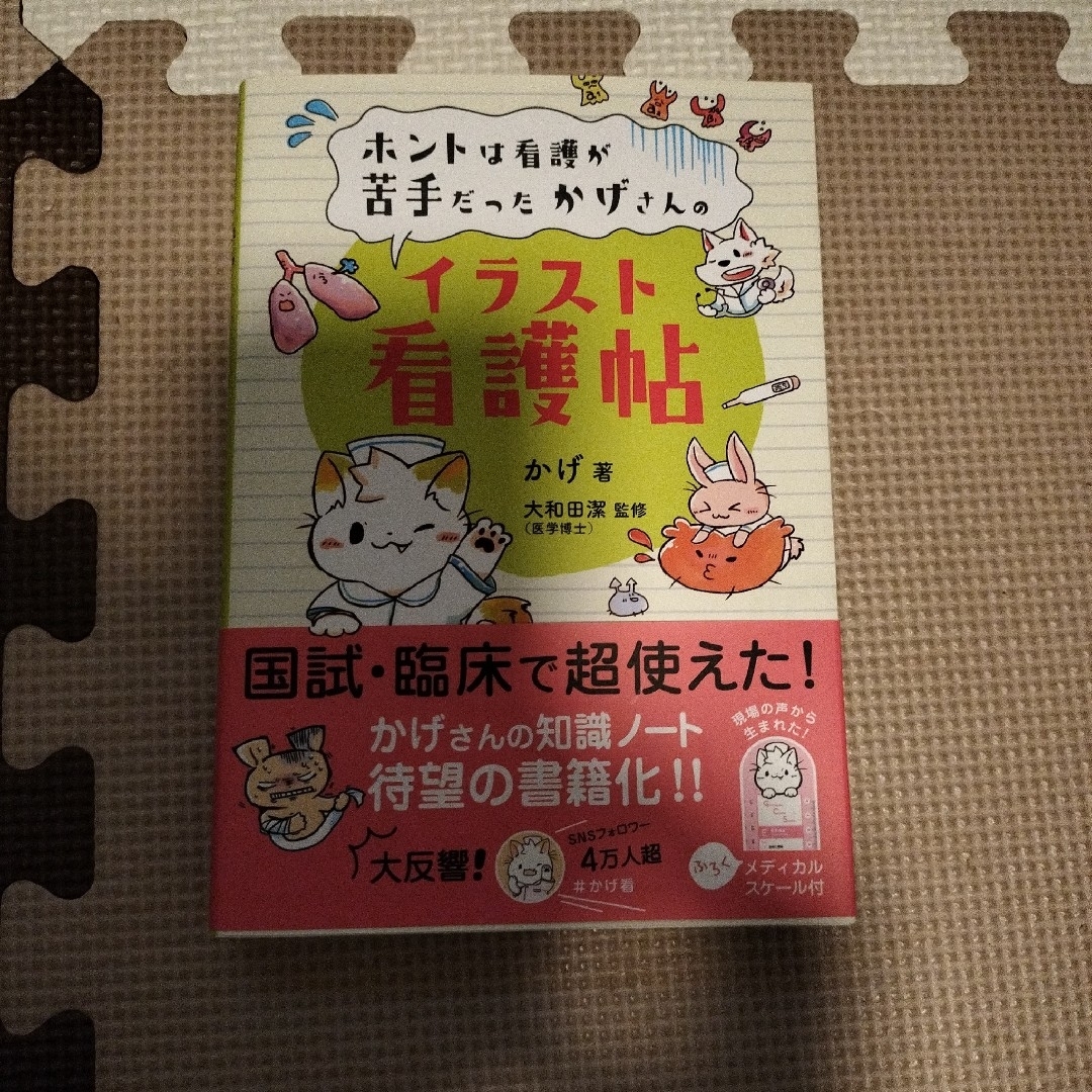 ホントは看護が苦手だったかげさんのイラスト看護帖 エンタメ/ホビーの本(健康/医学)の商品写真